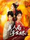 美人局，浮生烬   共80集_妈妈请戴皇冠  共47集...